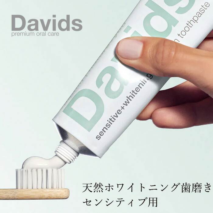 歯磨き粉 無添加 デイヴィッズ ホワイトニングトゥースペースト（センシティブ）113g 正規品 オーガニックナチュラル 天然 歯みがき 塩 天然 ナチュラル ノンケミカル 自然 DAVIDS ナノヒドロキシアパタイト