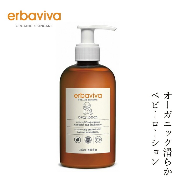 ベビー ローション オーガニック エルバビーバ ベビーローション 235mL 無添加 正規品 赤ちゃん ベビー 全身保湿 天然 ナチュラル ノンケミカル クリーム