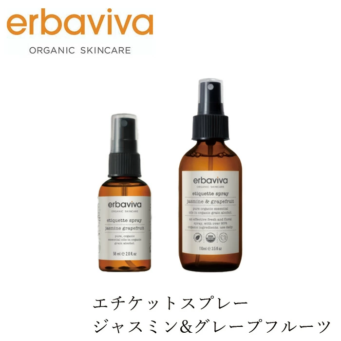ボディスプレー エルバビーバ エチケットスプレー ジャスミン&グレープフルーツ (58mL/110ｍL) 正規品 オーガニック 天然由来成分100％ ナチュラル ノンケミカル アロマスプレー erbaviva