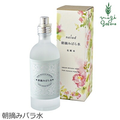 化粧水 無添加 ナイアード 朝摘みばら水 100ml オーガニック 正規品 スキンケア ローション プレ化粧水 朝摘みバラ水 天然 ナチュラル ノンケミカル