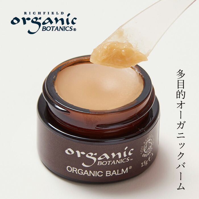 スキンケア バーム オーガニック オーガニックボタニクス オーガニックバーム 15g 無添加 正規品 クリーム にきび ニキビ 肌荒れ 天然 ナチュラル ノンケミカル 自然 ニキビ跡 消し