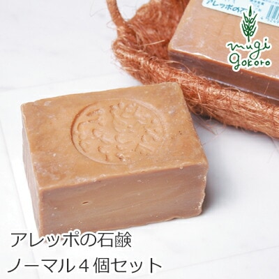 石鹸 無添加 アレッポの石鹸 ノーマル 4個 200ｇ×4個 石鹸 オーガニック 正規品 顔・全身などに使える ボディケア 石けん アレッポ 天然 ナチュラル ノンケミカル 自然