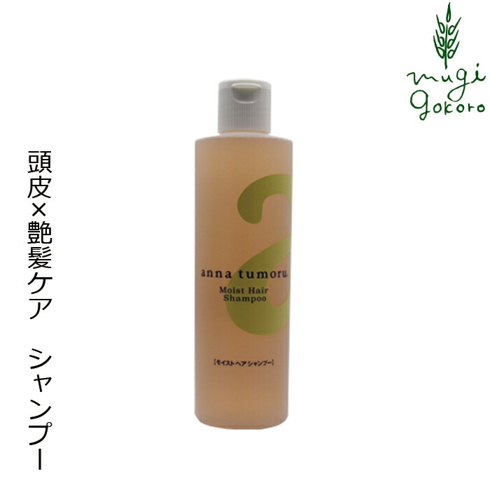 シャンプー ノンシリコン アンナトゥモール モイストヘアシャンプー 300ml オーガニック 無添加 正規品 ヘアケア 低刺激 天然 ナチュラル ノンケミカル 自然