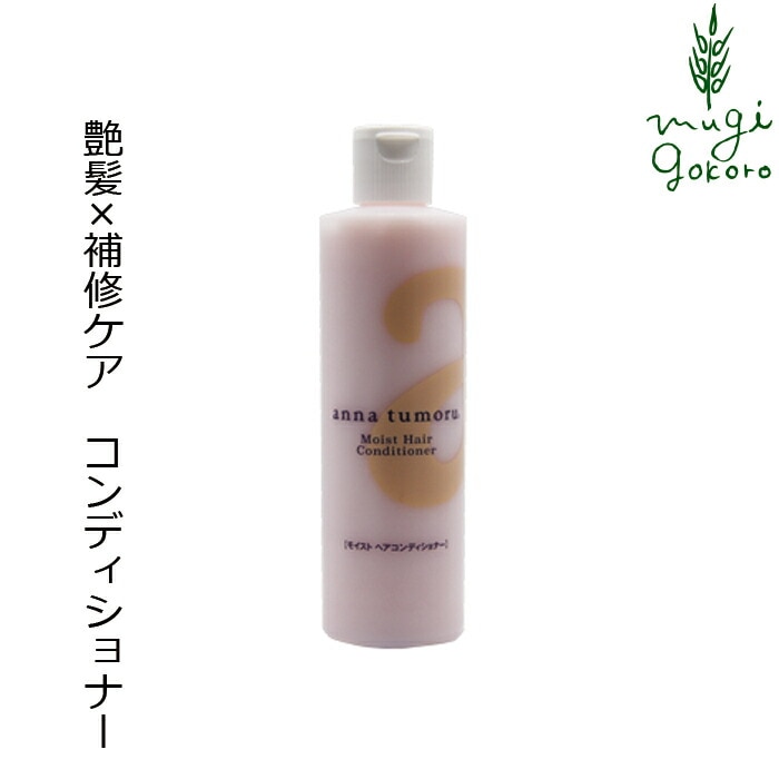 コンディショナー ノンシリコン アンナトゥモール モイストヘアコンディショナー 300ml オーガニック 無添加 正規品 ヘアケア 天然 ナチュラル ノンケミカル 自然