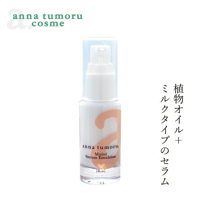 【リニューアル】美容液 無添加 アンナトゥモール モイストセラムエマルジョン 30ml オーガニック 正規品 スキンケア 天然 ナチュラル ノンケミカル 自然