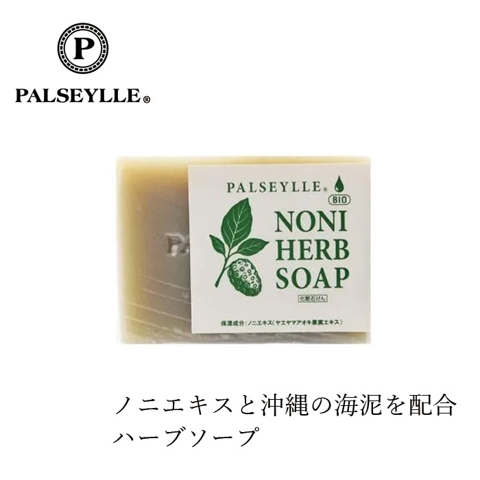 石鹸 無添加 パルセイユ ノニハーブソープ 95ｇ 洗顔・全身用 正規品 オーガニック スキンケア 洗顔料 洗顔石鹸 せっけん 天然 ナチュラル ノンケミカル