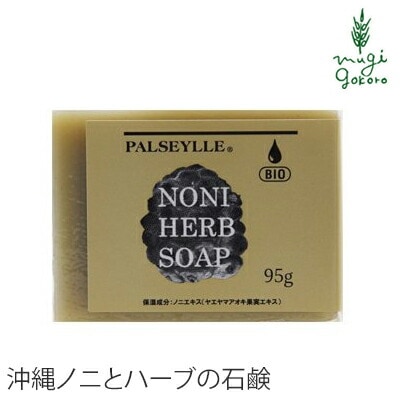 石鹸 無添加 パルセイユ ノニハーブソープ 95ｇ 洗顔・全身用 正規品 オーガニック スキンケア 洗顔料 洗顔石鹸 せっけん 天然 ナチュラル ノンケミカル