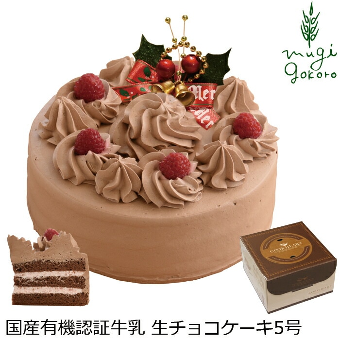 クリスマスケーキ 創健社  パティスリー マッフェン 生チョコ 5号 正規品 国内産 保存料 無添加 オーガニック    香料 着色料 ケーキ 有機認証牛乳