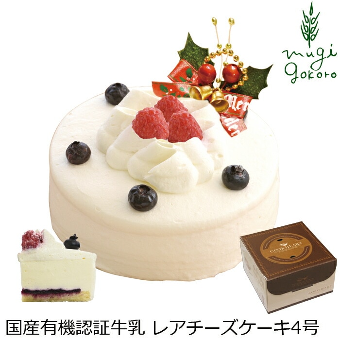 クリスマスケーキ 創健社  パティスリー マッフェン レアチーズ 4号 正規品 国内産 保存料 無添加 オーガニック    香料 着色料 ケーキ 有機認証牛乳