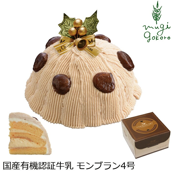 クリスマスケーキ 創健社  パティスリー マッフェン モンブラン 4号 正規品 国内産 保存料 無添加 オーガニック    香料 着色料 ケーキ 有機認証牛乳