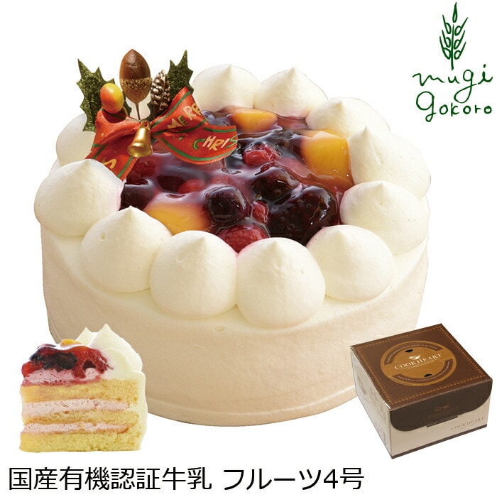 クリスマスケーキ 創健社  パティスリー マッフェン フルーツ 4号 正規品 国内産 保存料 無添加 オーガニック    香料 着色料 ケーキ 有機認証牛乳