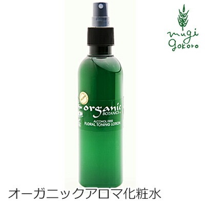 化粧水 オーガニック オーガニックボタニクス フローラルトーニングローション 200ml 無添加 正規品 スキンケア ローション 天然 ナチュラル ノンケミカル 自然