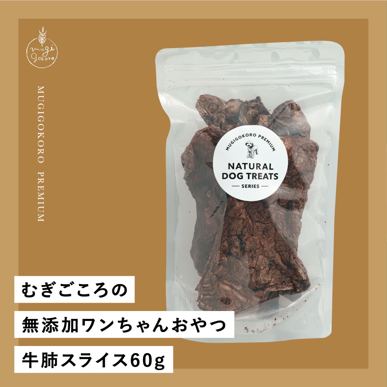 犬用おやつ むぎごころの無添加ワンちゃんおやつ 牛肺スライス 60g  無添加 オーガニック 正規品 天然 ナチュラル ノンケミカル 自然 ドッグフード 犬 オヤツ