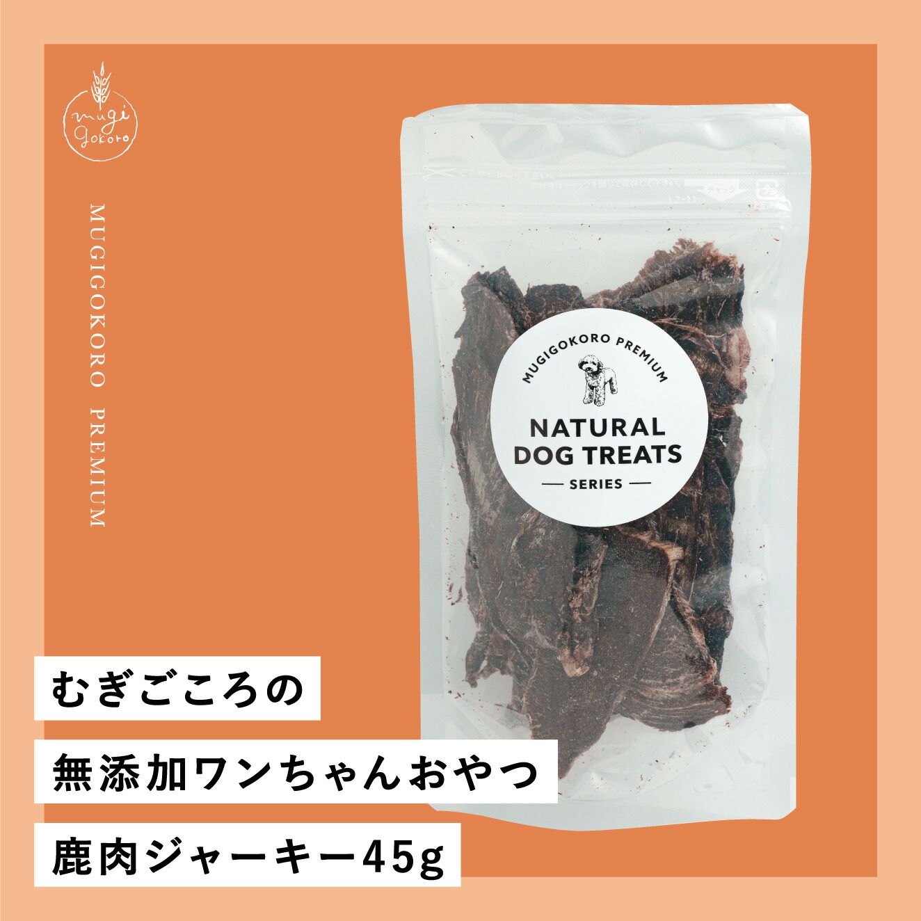 犬用おやつ むぎごころの無添加ワンちゃんおやつ 鹿肉ジャーキー 45g  無添加 オーガニック 正規品 天然 ナチュラル ノンケミカル 自然 ドッグフード 犬 オヤツ