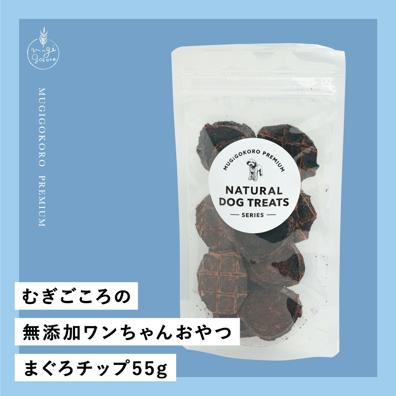 犬用おやつ むぎごころの無添加ワンちゃんおやつ まぐろチップ 55g  無添加 オーガニック 正規品 天然 ナチュラル ノンケミカル 自然 ドッグフード 犬 オヤツ