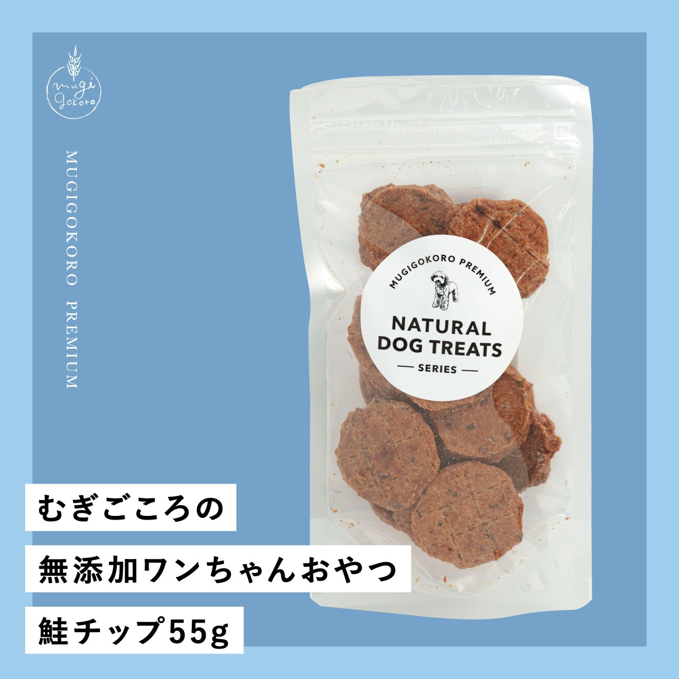 犬用おやつ むぎごころの無添加ワンちゃんおやつ 鮭チップ 55g  無添加 オーガニック 正規品 天然 ナチュラル ノンケミカル 自然 ドッグフード 犬 オヤツ