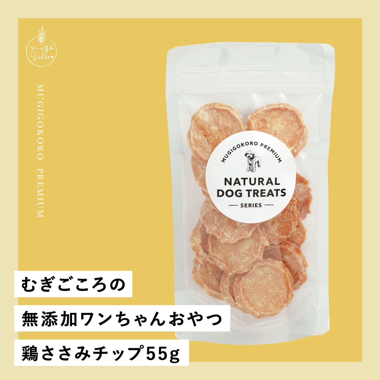 犬用おやつ むぎごころの無添加ワンちゃんおやつ 鶏ささみチップ 55g  無添加 オーガニック 正規品 天然 ナチュラル ノンケミカル 自然 ドッグフード 犬 オヤツ