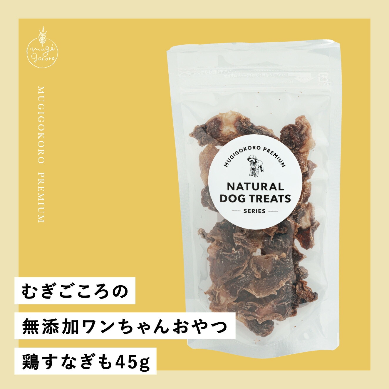犬用おやつ むぎごころの無添加ワンちゃんおやつ 鶏すなぎも 45g  無添加 オーガニック 正規品 天然 ナチュラル ノンケミカル 自然 ドッグフード 犬 オヤツ