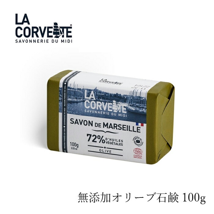 ラ・コルベット サボン・ド・マルセイユ オリーブ 100g 石鹸 オーガニック 無添加 正規品 ボディケア 洗浄料 石けん ボディソープ 天然 ナチュラル ノンケミカル ラコルベット サボンドマルセイユ
