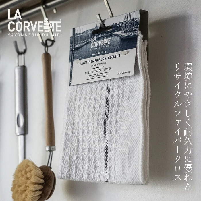 ラ・コルベット リサイクルファイバークロス ふきん クロス オーガニック 無添加 正規品 リサイクルファイバー キッチン用品 ナチュラル ノンケミカル ラコルベット