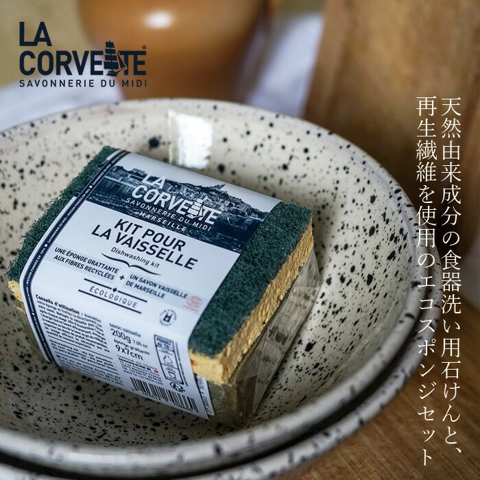 ラ・コルベット ディッシュウォッシングキット 食器用石鹸 スポンジ オーガニック 無添加 正規品 洗剤 食器洗い 天然 ナチュラル ノンケミカル ラコルベット