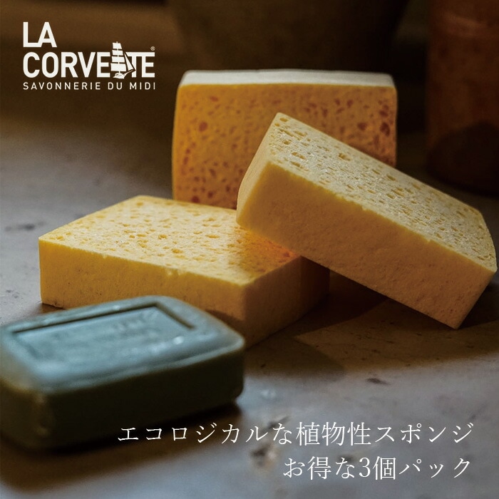 食器用スポンジ ラ・コルベット ベジタブルスポンジ 3個入り 食器用スポンジ 正規品 天然 ナチュラル ノンケミカル 再生木材 セルロース プラスチック不使用 吸水性あり 耐久性あり エコロジカル LA CORVETTE