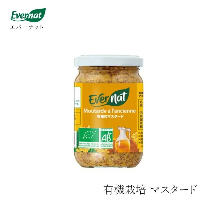 粒マスタード 200g  エバーナット 正規品 国内産 保存料 無添加 オーガニック  有機   有機JAS フランス