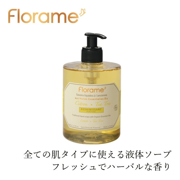 ボディーソープ フローラム リキッドソープ レモンティーツリー Bio 500ml Florame オーガニック 正規品 COSMETIQUE BIO ECOCERT ノンケミカル 合成香料不使用 100%天然成分 エッセンシャルオイル