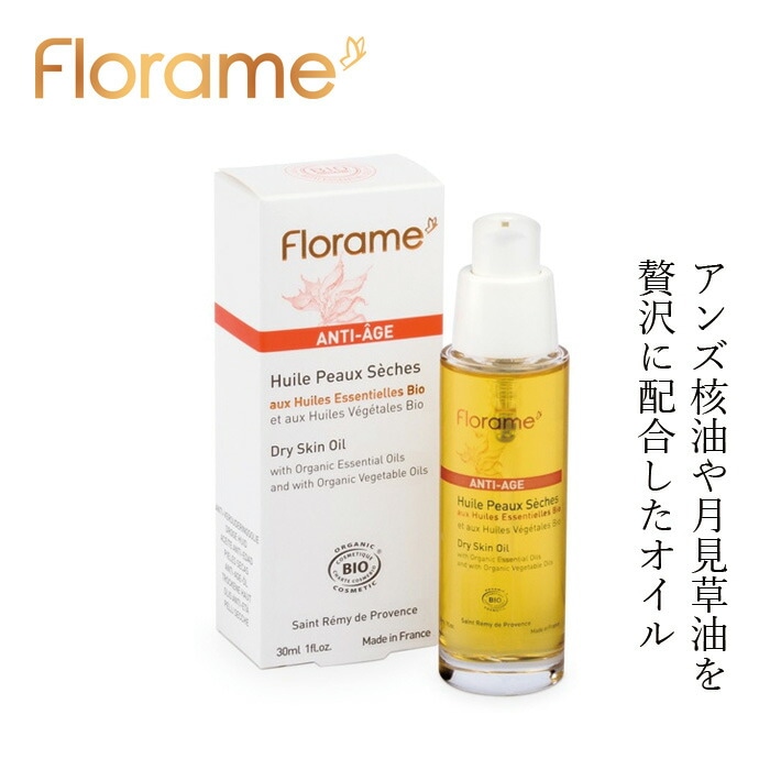 美容オイル フローラム フローラルオイル for ドライスキン Bio 30ml ブースターオイル フェイスオイル くすみ 乾燥 年齢肌 Florame オーガニック COSMOS ORGANIC 正規品 天然成分 天然精油 SDGS ナチュラル プロヴァンス フランス