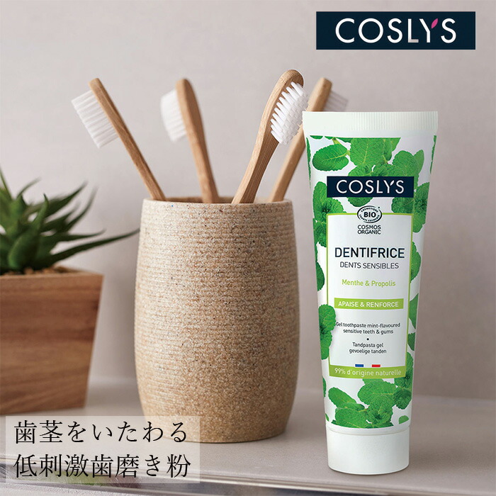 歯磨き粉 コスリス フレッシュトゥースペーストセンシティブ 75ml オーガニック ナチュラル ヴィーガン 自然 ヘアケア 天然 COSLYS ミント 歯茎 敏感