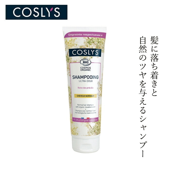 シャンプー コスリス ノーマルヘアシャンプー 250ml オーガニック ナチュラル ヴィーガン 自然 ヘアケア 天然 COSLYS アロエベラ ノーマルタイプ