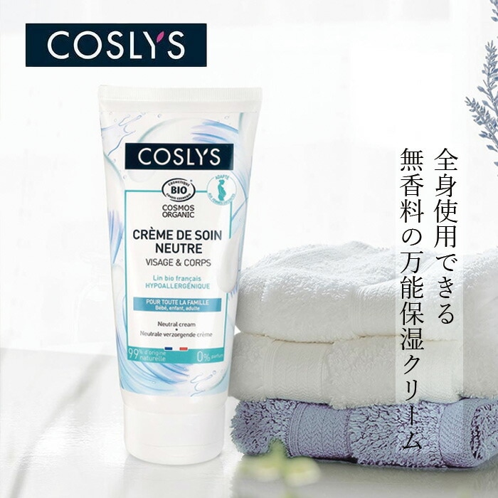 保湿クリーム コスリスニュートラルボディ＆フェイスクリーム 200ml 無香料 オーガニック ナチュラル ヴィーガン 自然 スキンケア 天然 COSLYS ボディクリーム フェイスクリーム 全身用クリーム 敏感肌 赤ちゃん 乾燥肌