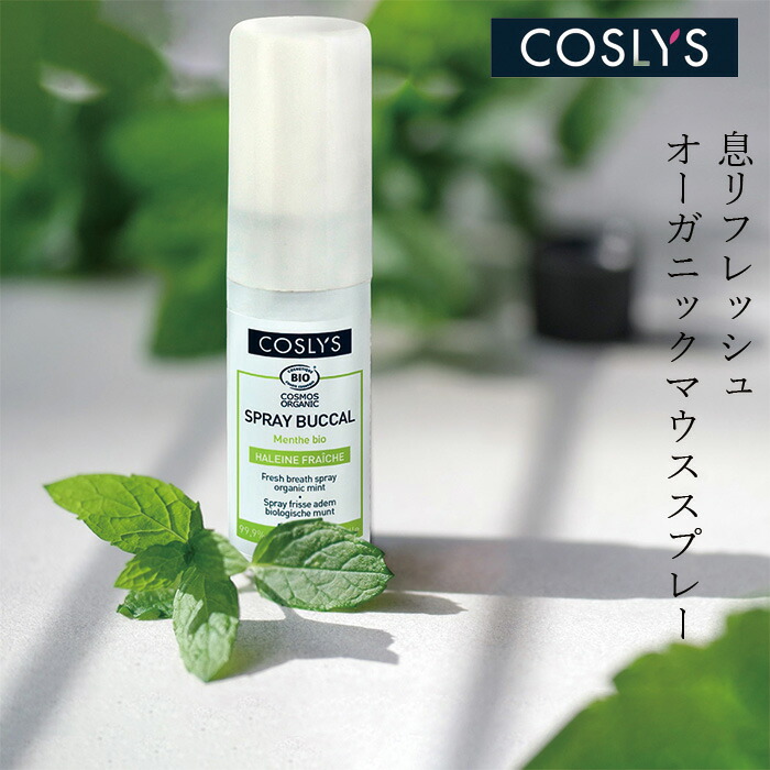 マウススプレー コスリス フレッシュブレススプレー ミント 15ml オーガニック ナチュラル ヴィーガン 自然 天然 COSLYS ミント