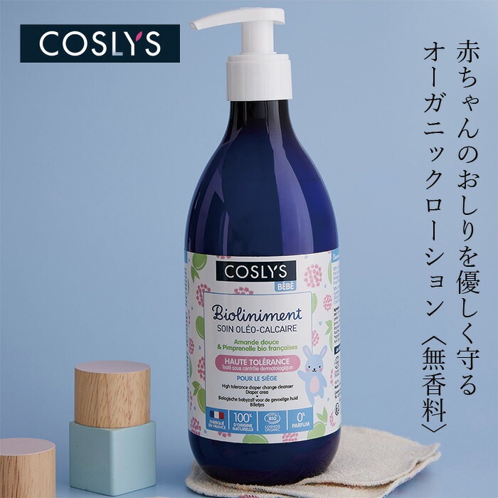 おむつ替え用ローション コスリス ベビーおむつ替えローション 500ml オーガニック ナチュラル ヴィーガン 自然 天然 COSLYS 赤ちゃん ベビー お尻