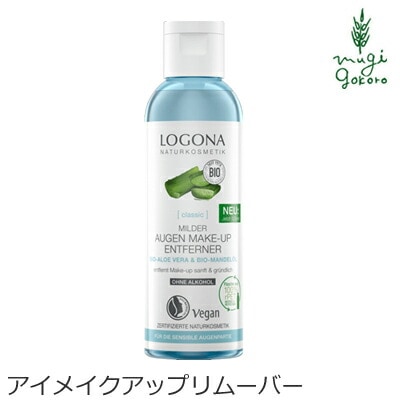 クレンジング オーガニック ロゴナ（LOGONA） アイメイクアップリムーバー 125g 目元のメイク落とし 正規品 無添加 スキンケア メイク落とし 目元 天然 ナチュラル ノンケミカル 自然
