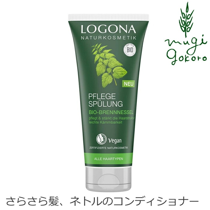 トリートメント オーガニック ロゴナ（LOGONA） エッセンシャル ヘアコンディショナー ネトル 200ml  正規品 無添加 ヘアケア リンス 天然 ナチュラル ノンケミカル 自然