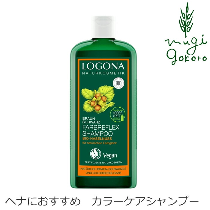 シャンプー オーガニック ロゴナ（LOGONA） カラーケア・シャンプー 250ml 正規品 無添加 ヘアケア ノンシリコン 低刺激 ヘナ 天然 ナチュラル ノンケミカル 自然