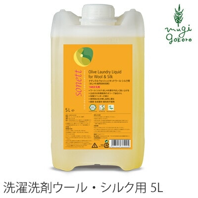 洗濯用 洗剤 オーガニック ソネット sonett ナチュラルウォッシュリキッド　ウール・シルク用(おしゃれ着用液体洗剤)　5L 無添加 正規品 液体 洗剤 洗濯 天然 ナチュラル ノンケミカル 自然