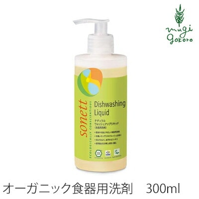 食器用 洗剤 オーガニック ソネット sonett ナチュラルウォッシュアップリキッド 300ml 無添加 正規品 液体 洗剤 キッチン用 食器 台所用洗剤 ノンケミカル