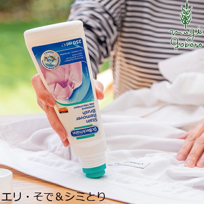 エリ・そで＆シミとり剤 ドクターベックマン プレウォッシュ エリ・そで＆シミとり 250ml 無添加 正規品  サスナブル サスティナブル エコ 天然 ナチュラル ノンケミカル 自然 Dr Beckmann