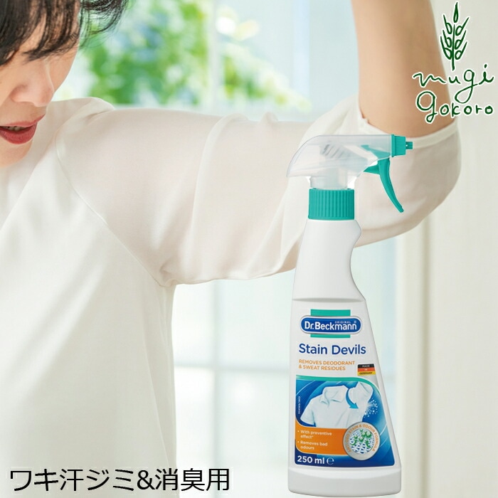 ワキ汗ジミ&消臭用 ドクターベックマン プレウォッシュ　デオ&スウェット 250ml 無添加 正規品  サスナブル サスティナブル エコ 天然 ナチュラル ノンケミカル 自然 Dr Beckmann