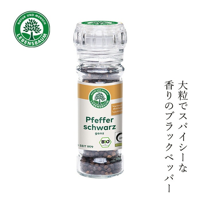 コショウ レーベンスバウム ブラックペッパー ミル付き 45g 保存料 無添加 正規品 オーガニック 無農薬 有機   EUビオ 有機JAS Bio-Siegel 認証取得 胡椒