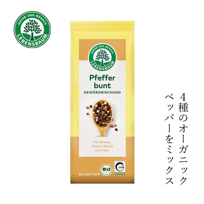 ミックスペッパー レーベンスバウム オーガニック レインボーペッパー ホール 50g 保存料 無添加 正規品 オーガニック 無農薬 有機   EUビオ 有機JAS Bio-Siegel 認証取得 胡椒