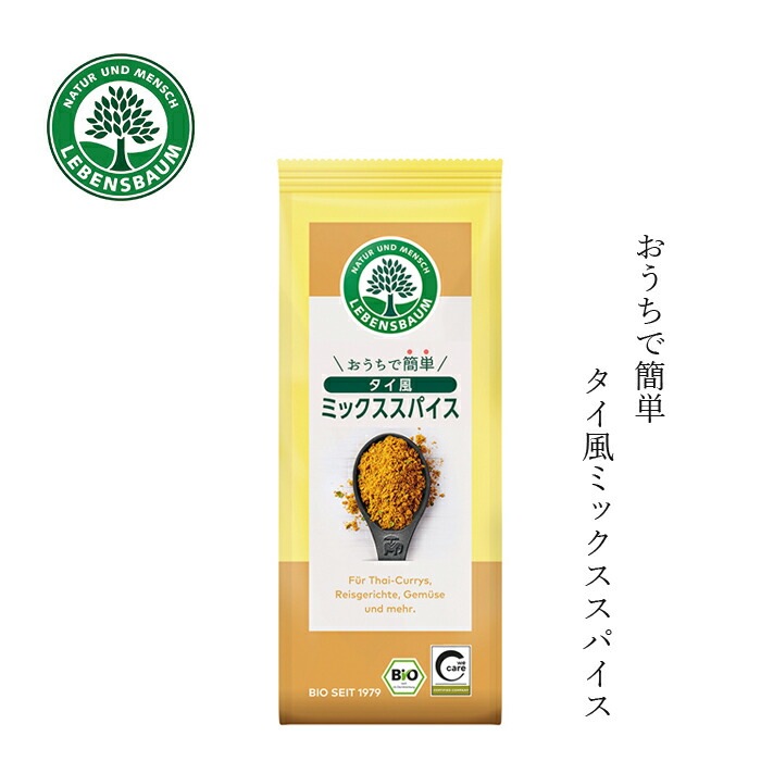 ミックススパイス レーベンスバウム おうちで簡単 タイ風ミックススパイス 50g 保存料 無添加 正規品 オーガニック 無農薬 有機   EUビオ 有機JAS Bio-Siegel 認証取得