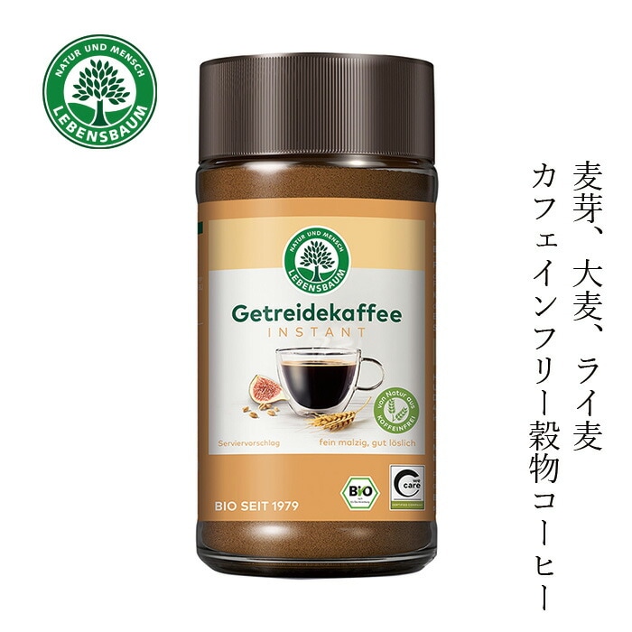 穀物コーヒー レーベンスバウム オーガニック 穀物コーヒー 100g 保存料 無添加 正規品 オーガニック 無農薬 有機   EUビオ 有機JAS Bio-Siegel 認証取得 インスタントコーヒー