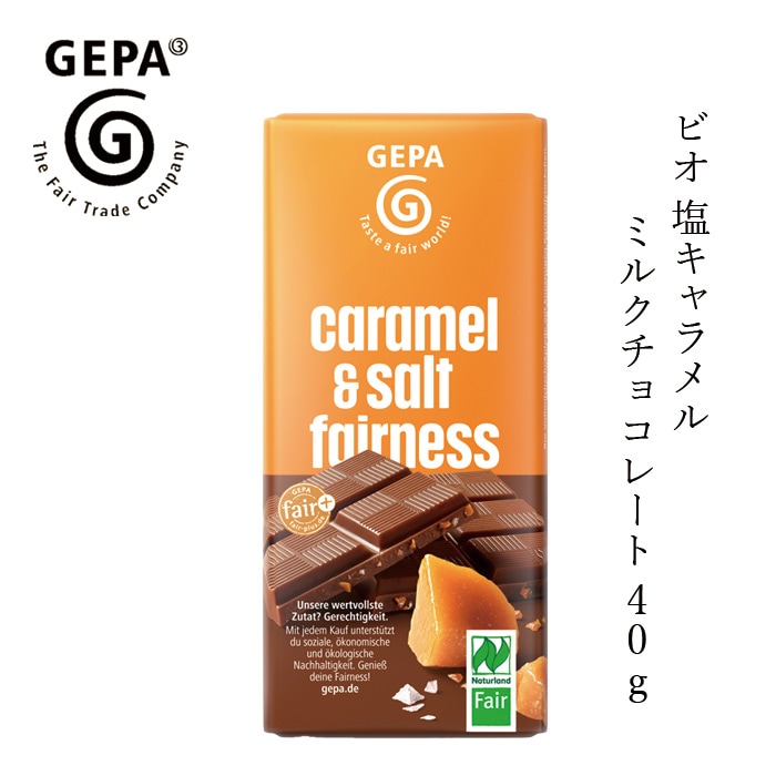 チョコレート GEPA ビオ 塩キャラメルミルクチョコレート 40g 正規品 オーガニック 保存料 無添加 ノンケミカル フェアトレード ゲパ 塩キャラメル