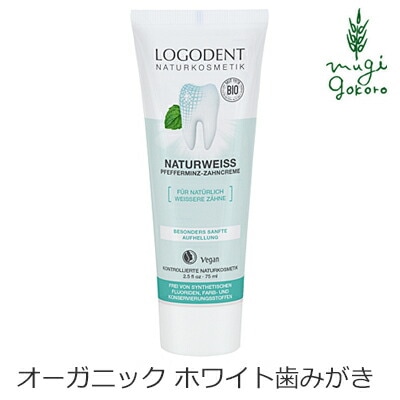 歯磨き粉 オーガニック ロゴナ（LOGONA） ナチュラルホワイトはみがき 75ml 正規品 無添加 デンタルケア 歯みがき 歯みがき粉 天然 ナチュラル ノンケミカル 自然 はみがき