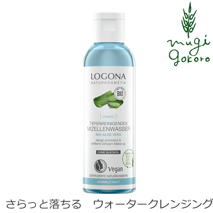 クレンジング オーガニック ロゴナ（LOGONA） ウォータークレンジング 125mlふき取りタイプクレンジング 正規品 無添加 スキンケア メイク落とし 目元 天然 ナチュラル ノンケミカル