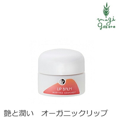 リップクリーム オーガニック マルティナ martina リップバルサム 15ml 無添加 正規品 リップケア 潤う 天然 ナチュラル ノンケミカル 自然