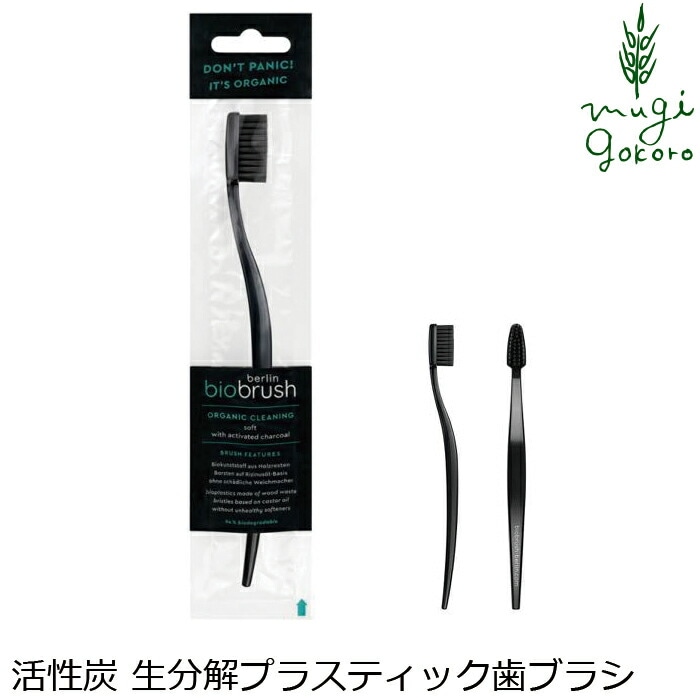 歯ブラシ オーガニック バイオブラシ ベルリン サイズ大 ブラック with activated charcoal（活性炭） 無添加 正規品 歯磨き粉 デンタルケア 歯みがき粉 ノンケミカル サスティナブル 生分解性プラスチック エコ